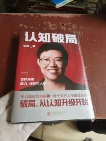 认知破局 怎样突破能力、视野和人脉 张琦2023年重磅新作