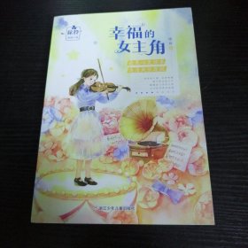 徐玲校园小说：幸福的女主角