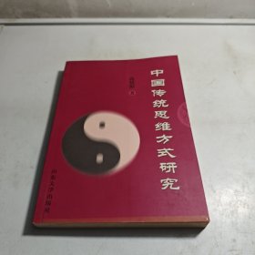 中国传统思维方式研究