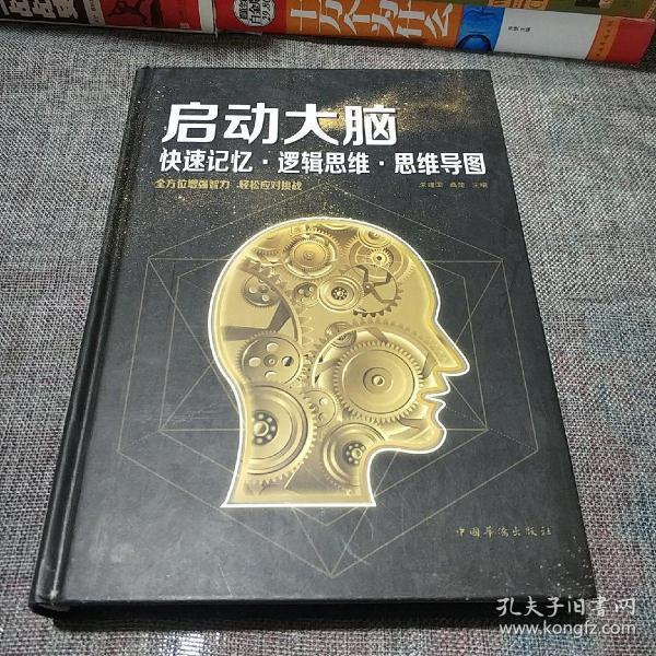 启动大脑：快速记忆·逻辑思维·思维导图（智慧品读馆）