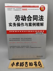 劳动合同法实务操作与案例精解（增订8版）