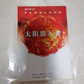 太阳潜入者