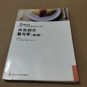 创新教学书系：西餐制作教与学