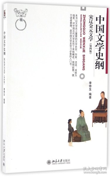 中国文学史纲 宋辽金元文学 