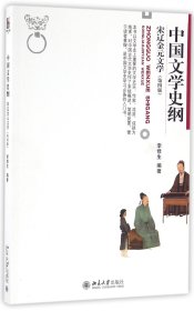 中国文学史纲 宋辽金元文学 