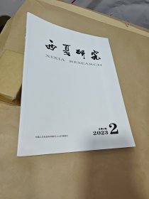 西夏研究 2023.2