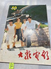 大众电影1984年第10期