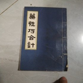 药性巧合计 张滋荣整理 品如图