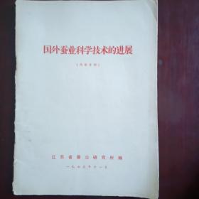 国外蚕业科学技术的进展（1973年出版）