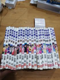 城市猎人1—24缺第七册.存23本