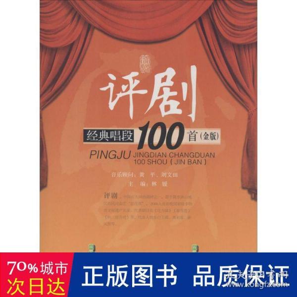 评剧经典唱段100首（金版）