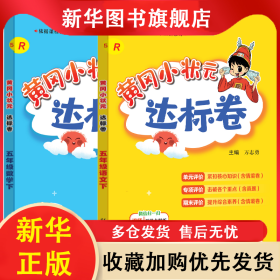 達標(biāo)卷語數(shù)五年級下（2本） 編者:汪來華//廖映霞//黃運良//葉慧宏|責(zé)編:佟艷麗//徐圓圓//肖志華|總主編:萬志勇 9787508839394 龍門書局