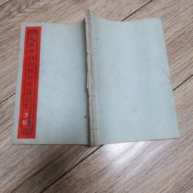 汉上金石大师翟公正1967年毛主席诗词题目印谱石刻拓本(32开线装21页)