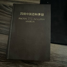 實用中英百科手冊
