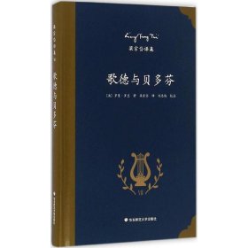 正版 歌德与贝多芬 (法)罗曼·罗兰 著;梁宗岱 译;刘志侠 校注 华东师范大学出版社