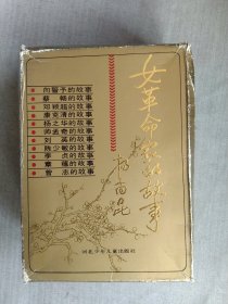 女革命家丛书 蔡畅 帅孟奇 杨之华 陈少敏 章蕴 曾志