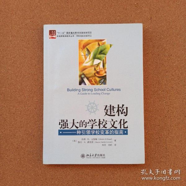 建构强大的学校文化：一种引领学校变革的指南