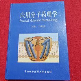 应用分子药理学