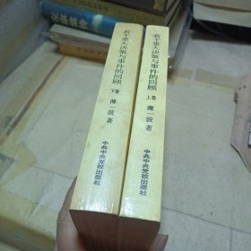 若干重大决策与事件的回顾 上卷