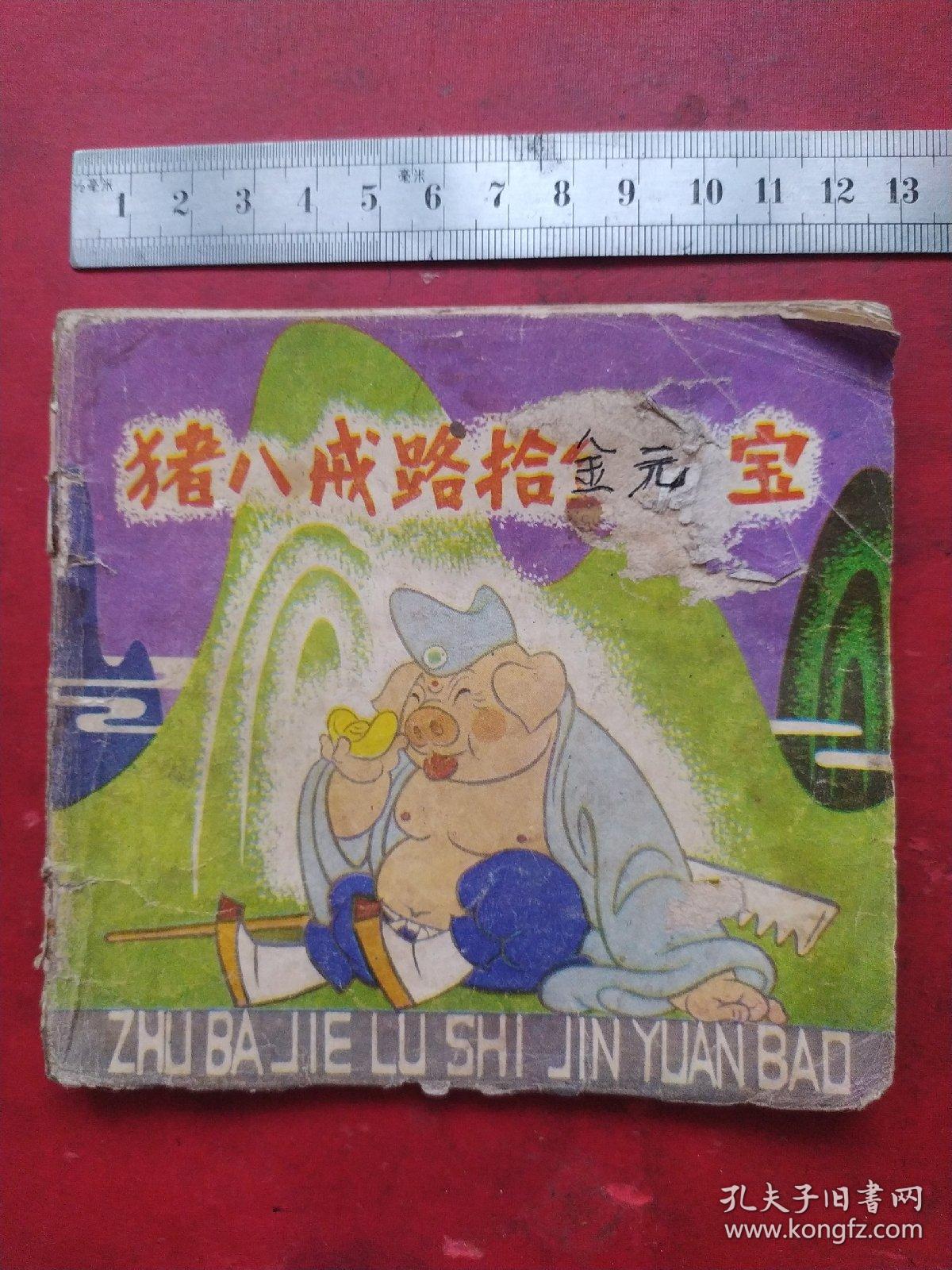 彩色连环画:猪八戒路拾金元宝。1981年一版一印。