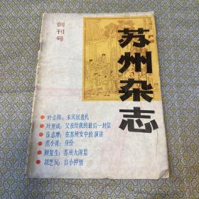 苏州杂志 创刊号