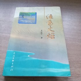 綠色火炬(簽贈本)