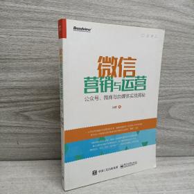 微信营销与运营：公众号、微商与自媒体实战揭秘