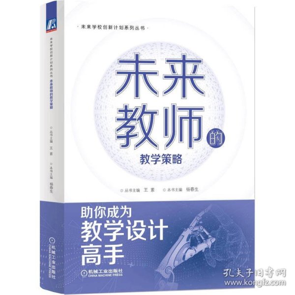 未来教师的教学策略