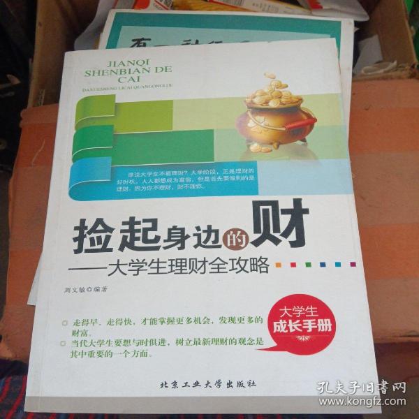 捡起身边的财：大学生理财全攻略