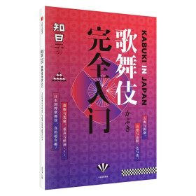 【正版新书】知日:50:歌舞伎完全入门