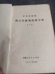 中学无线电,演示实验和线路分析