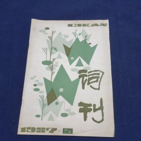 词刊 1987 5