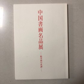 日本出版：中国书画名品展图录（文征明苏宣沈荃孙岳颁高士奇陈奕禧杨宾王澍张照沈德潜刘墉梁同书王文治黄钺铁保成亲王郭麐包世臣戴熙潘祖荫翁同龢费念慈马公愚书法集）沈荃临兰亭序等三种、沈荃临颜真卿争座位帖、孙岳颁行书文语卷、王澍临颜真卿赠裴将军诗帖册、成亲王临王羲之乐毅论、郭麐致朱春生尺牍册、包世臣临孙过庭书谱六屏、潘祖荫临孙过庭书谱四屏、费念慈临王羲之米芾书册、张照临诸帖卷、杨宾行书归去来兮