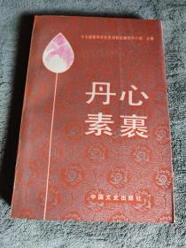 丹心素裹 （忆两当兵变、我所知道的两当兵变、杨虎城部经营甘肃始末、马清菀天水事变始末、中共党员在十七路军活动情况、争取十七路军联合抗日的谈判经过、西北特支始末、记三民军官学校、十七路军地下党员及其活动) 正版 一版一印 有详图