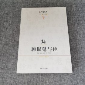 聊侃鬼与神