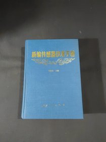新編傳感器技術(shù)手冊
