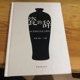 瓷的辞：60首刻在汝瓷上的诗