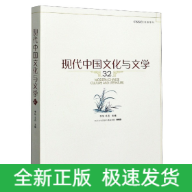 现代中国文化与文学（32）