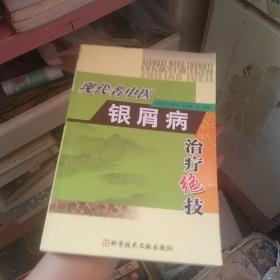 现代名中医银屑病治疗绝技（有划线）