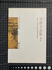 万历十五年（增订本）【非边远地区满139元包邮】