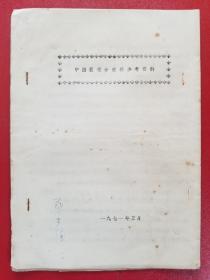 中西医结合经验参考资料（1971年，油印本）