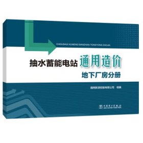 抽水蓄能电站通用造价地下厂房分册