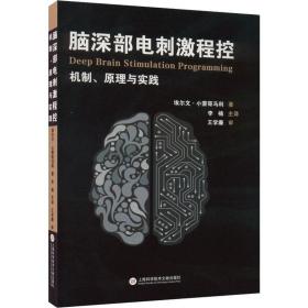 脑深部电刺激程控：机制、原理与实践