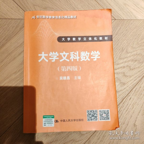 大学文科数学（第四版）（21世纪数学教育信息化精品教材 大学数学立体化教材）