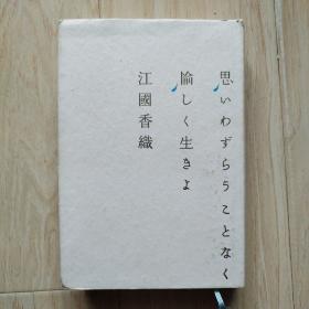 思いわずらうことなく愉しく生きよ