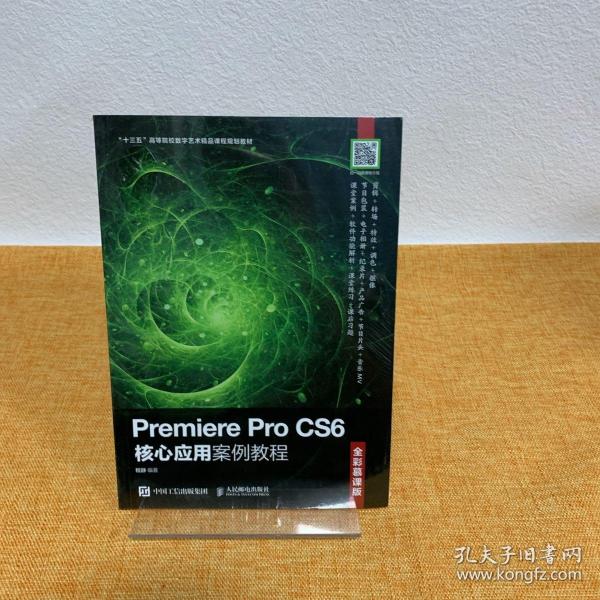 Premiere Pro CS6核心应用案例教程（全彩慕课版）