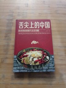 舌尖上的中国：传统美食炮制方法全攻略（全彩珍藏版）