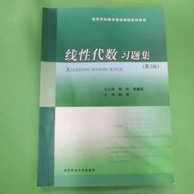 线性代数习题集 第二版