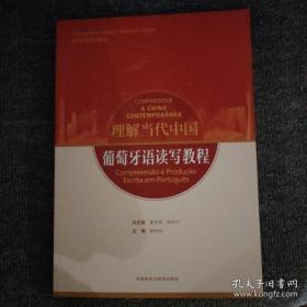 葡萄牙语读写教程(“理解当代中国”葡萄牙语系列教材)