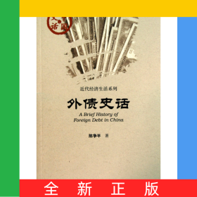 外债史话/近代经济生活系列/中国史话